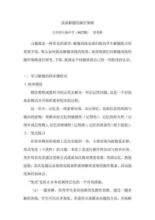 浅谈解题的操作策略