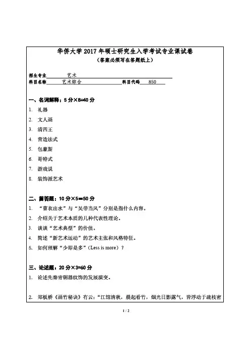 华侨大学2017年《850艺术综合》考研专业课真题试卷