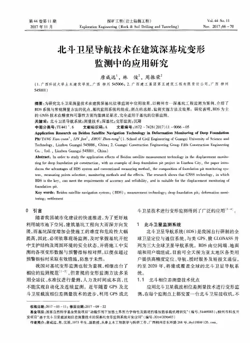 北斗卫星导航技术在建筑深基坑变形监测中的应用研究