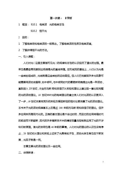 第一节 电磁波 光的电磁特性