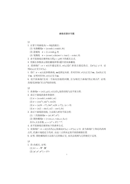 曲线论部分习题