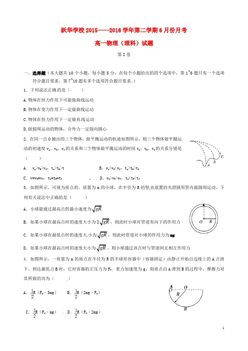 山东省德州市跃华学校2015_2016学年高一物理6月月考试题理(无答案)