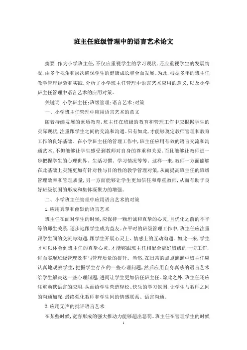班主任班级管理中的语言艺术论文