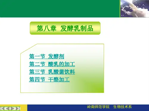 第八章 发酵乳制品