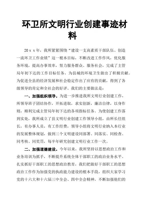 环卫所文明行业创建事迹材料