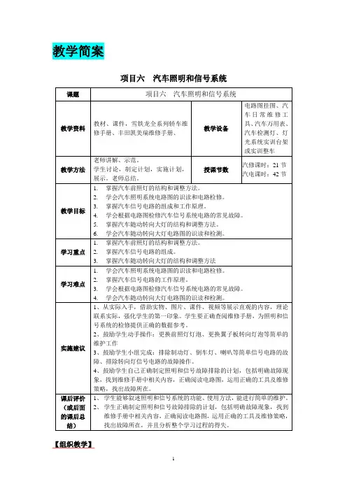 教案简案项目六汽车照明和信号系统