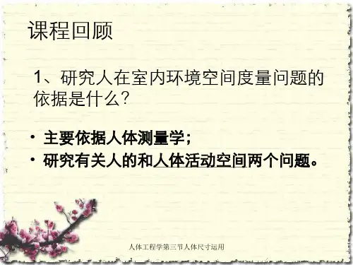 人体工程学第三节人体尺寸运用