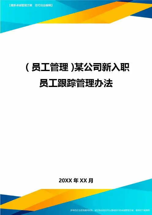 员工管理某公司新入职员工跟踪管理办法