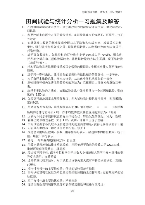 田间试验与统计分析课后习题解答及复习资料