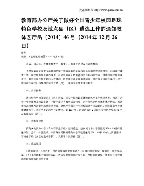 教育部办公厅关于做好全国青少年校园足球特色学校及试点县(区)遴选工作的通知教体艺厅函〔2014〕46