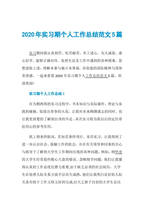 2020年实习期个人工作总结范文5篇