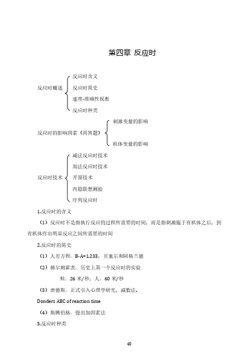 实验心理学基础讲义	第四章	反应时