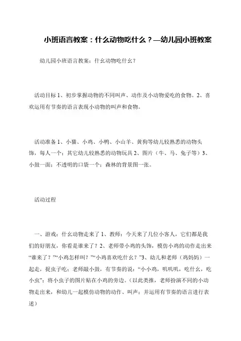 小班语言教案：什么动物吃什么？—幼儿园小班教案