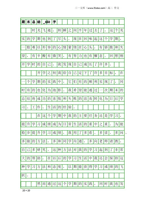 高二作文：期末总结_450字