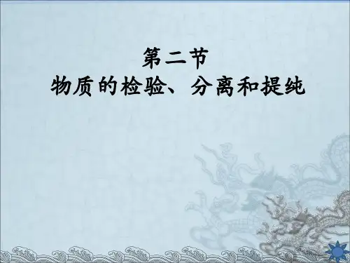 高三化学复习 物质的检验分离和提纯精品PPT课件