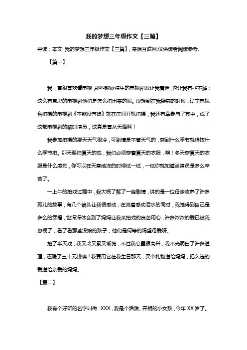 我的梦想三年级作文【三篇】