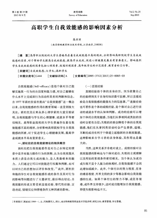 高职学生自我效能感的影响因素分析
