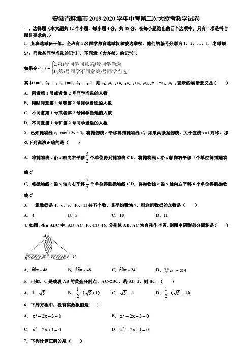 安徽省蚌埠市2019-2020学年中考第二次大联考数学试卷含解析