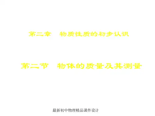 最新八年级物理上册 2.2 物体的质量及其测量课件 (新版)北师大版 (2)