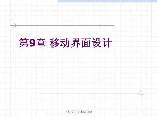 第9章 移动界面设计