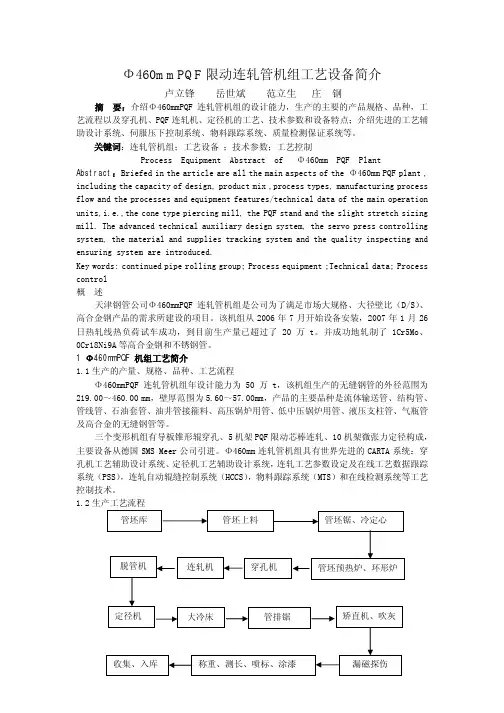Φ460PQF限动连轧管机组工艺设备简介