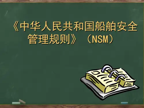 NSM中华人民共和国船舶安全管理规则理解 PPT