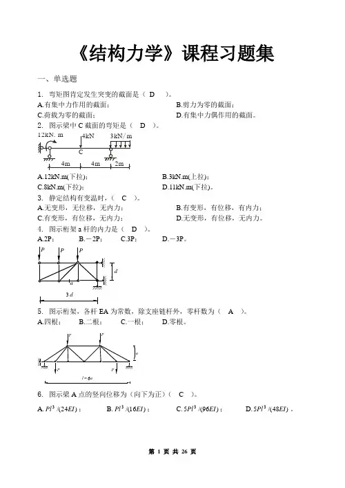 结构力学-习题集(含答案)