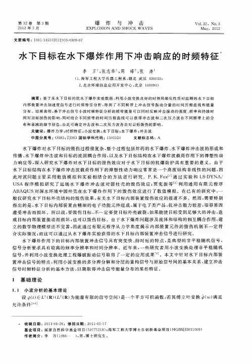 水下目标在水下爆炸作用下冲击响应的时频特征