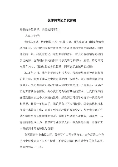 优秀共青团员发言稿