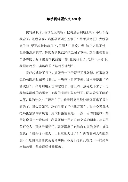 单手剥鸡蛋作文450字