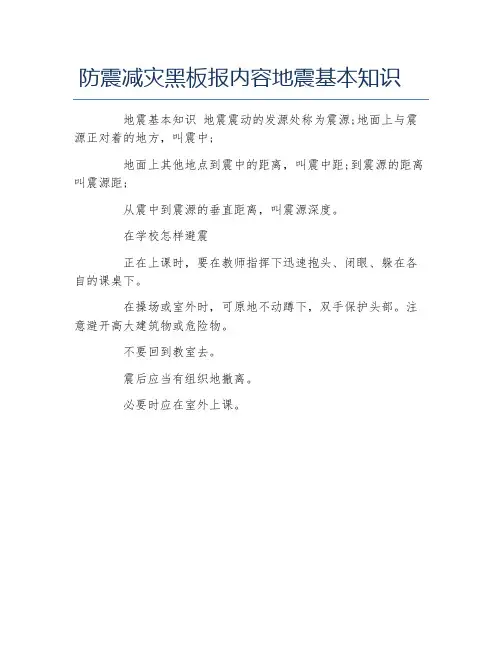 防震减灾黑板报内容地震基本知识文字稿