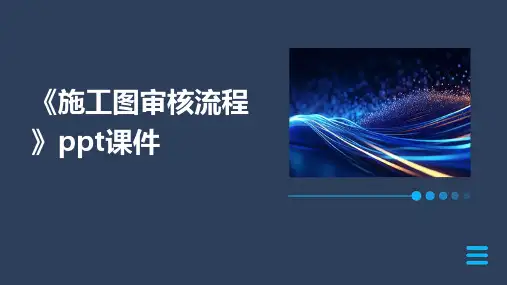《施工图审核流程》课件