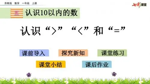 5.4 认识“>”“<”和“=”33