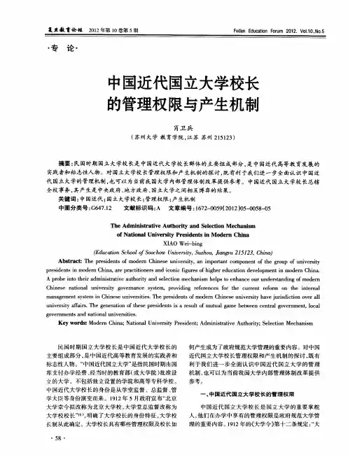 中国近代国立大学校长的管理权限与产生机制