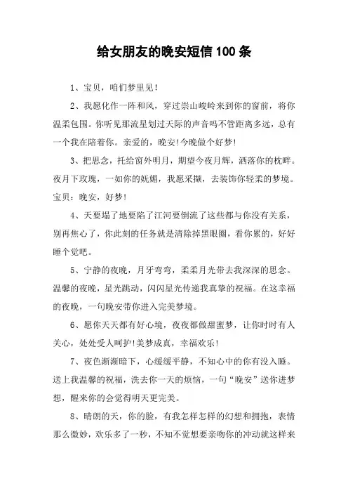 给女朋友的晚安短信100条