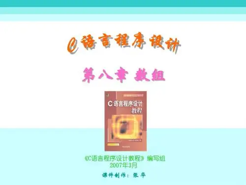 第8章 数组(汪同庆)