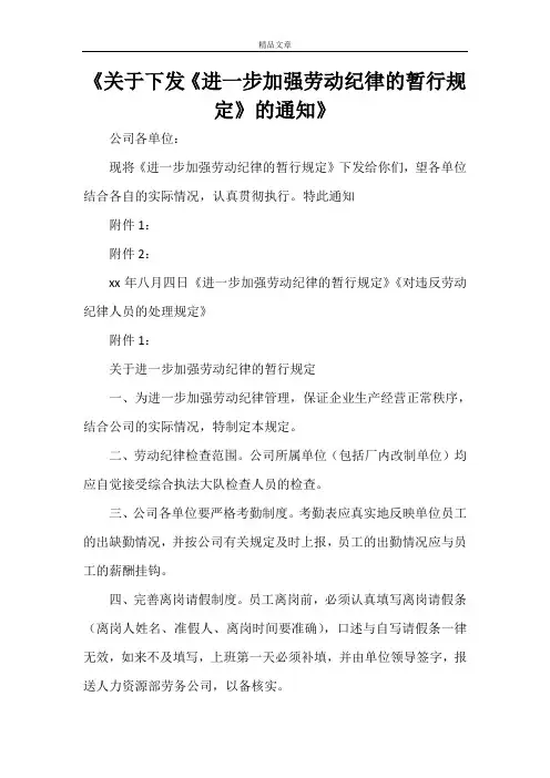 《关于下发《进一步加强劳动纪律的暂行规定》的通知》