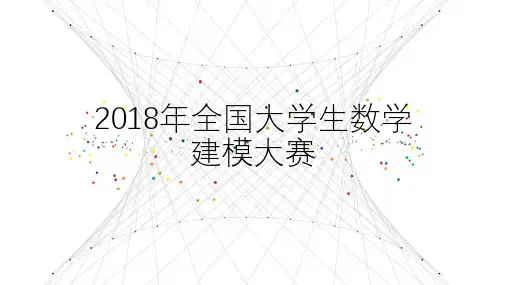 2018年全国大学生数学建模比赛题目-18年数学建模