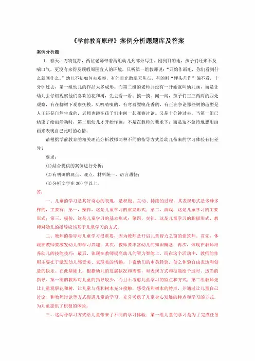 《 学前教育原理 》 案例分析题题库及答案