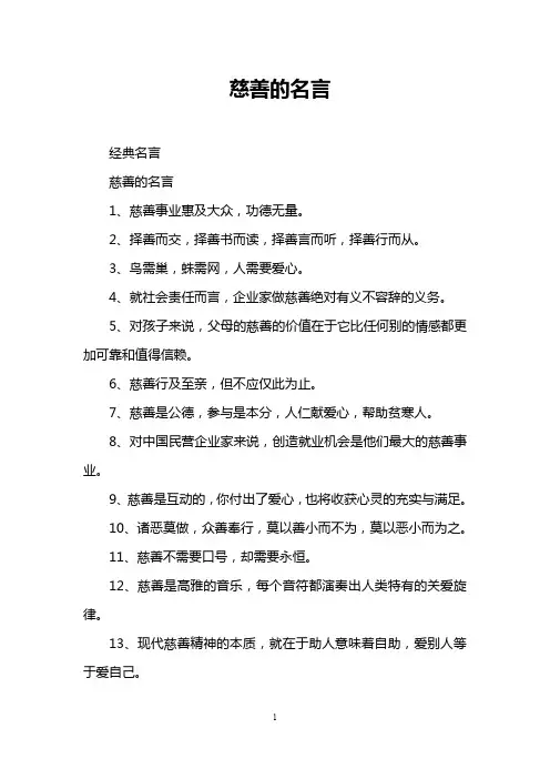 慈善的名言