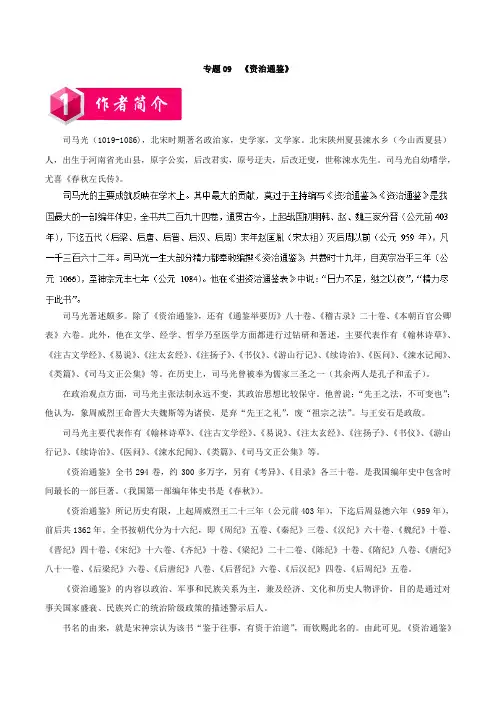 专题09+《资治通鉴》-中学生国学课外读物选粹高中版(二)+Word版含解析.doc