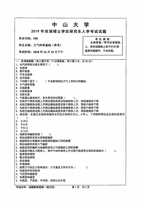 中山大学2019年《930大气科学基础(单考)》考研专业课真题试卷