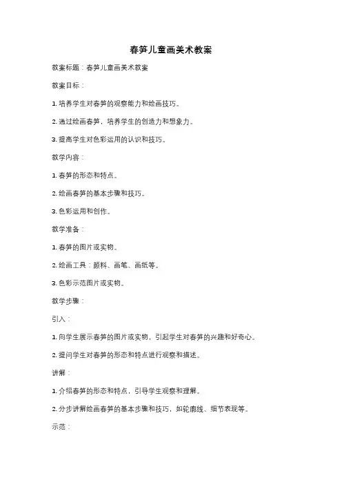 春笋儿童画美术教案