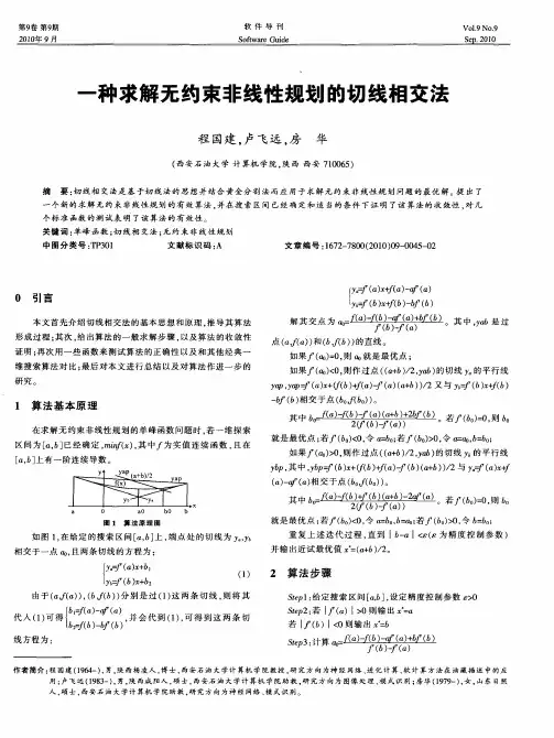 一种求解无约束非线性规划的切线相交法