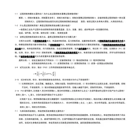 过程控制系统与仪表习题答案  自制