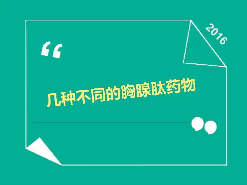 胸腺肽的认识与对比