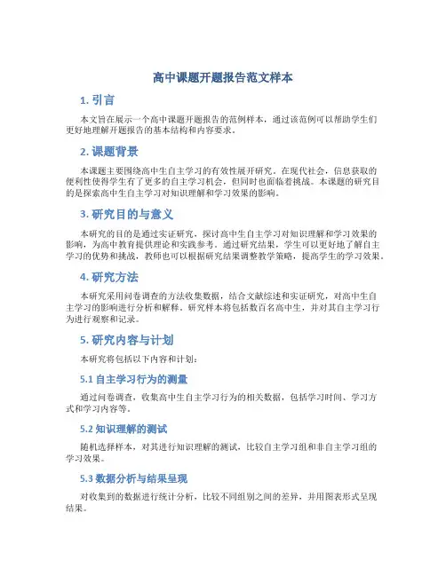 高中课题开题报告范文样本