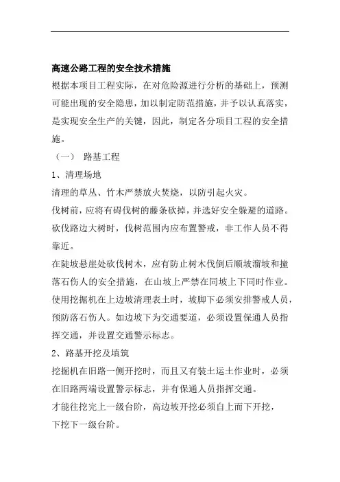 高速公路工程的安全技术措施