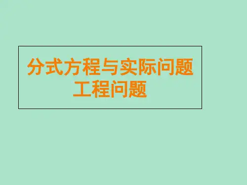 分式方程应用-工程问题