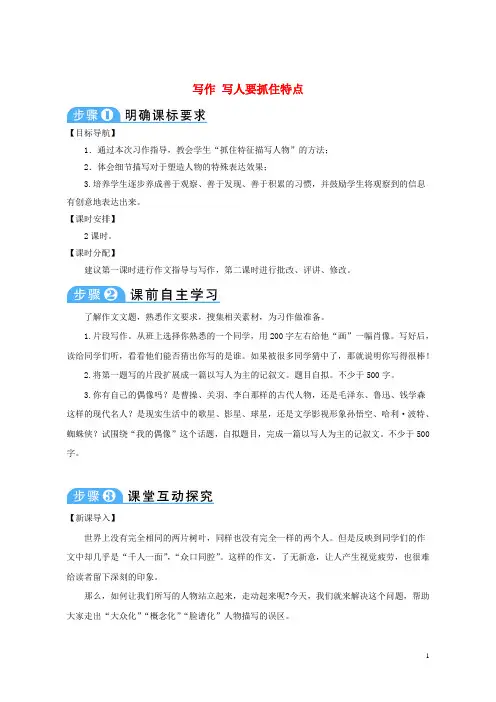 (优选)2019七年级语文上册第三单元写作写人要抓住特点导学案新人教版